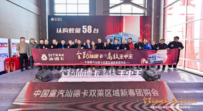 全勤汕德卡 高效王中王 | 中國重汽汕德卡雙萊區(qū)域新春團(tuán)購會圓滿落幕