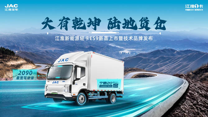 大有乾坤 陸地貨倉--江淮新能源輕卡ES9新品上市暨技術品牌發布