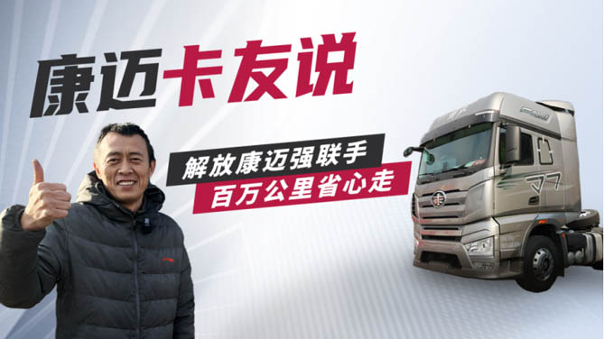 解放朱師傅：康邁輪端伴我行，百萬公里有底氣