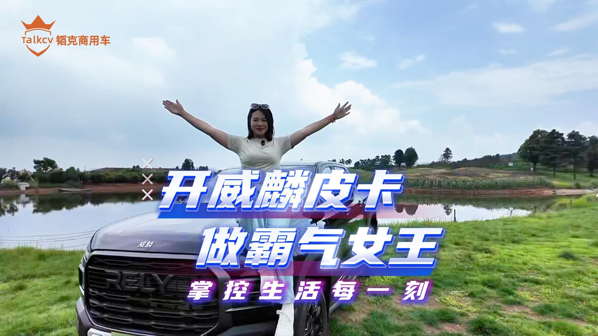 開威麟皮卡 做霸氣女王