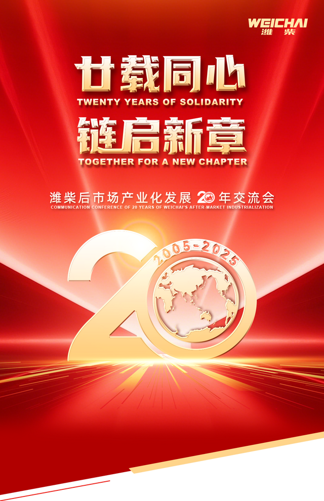 廿載同心 鏈啟新章丨濰柴召開后市場產業化發展20年交流會