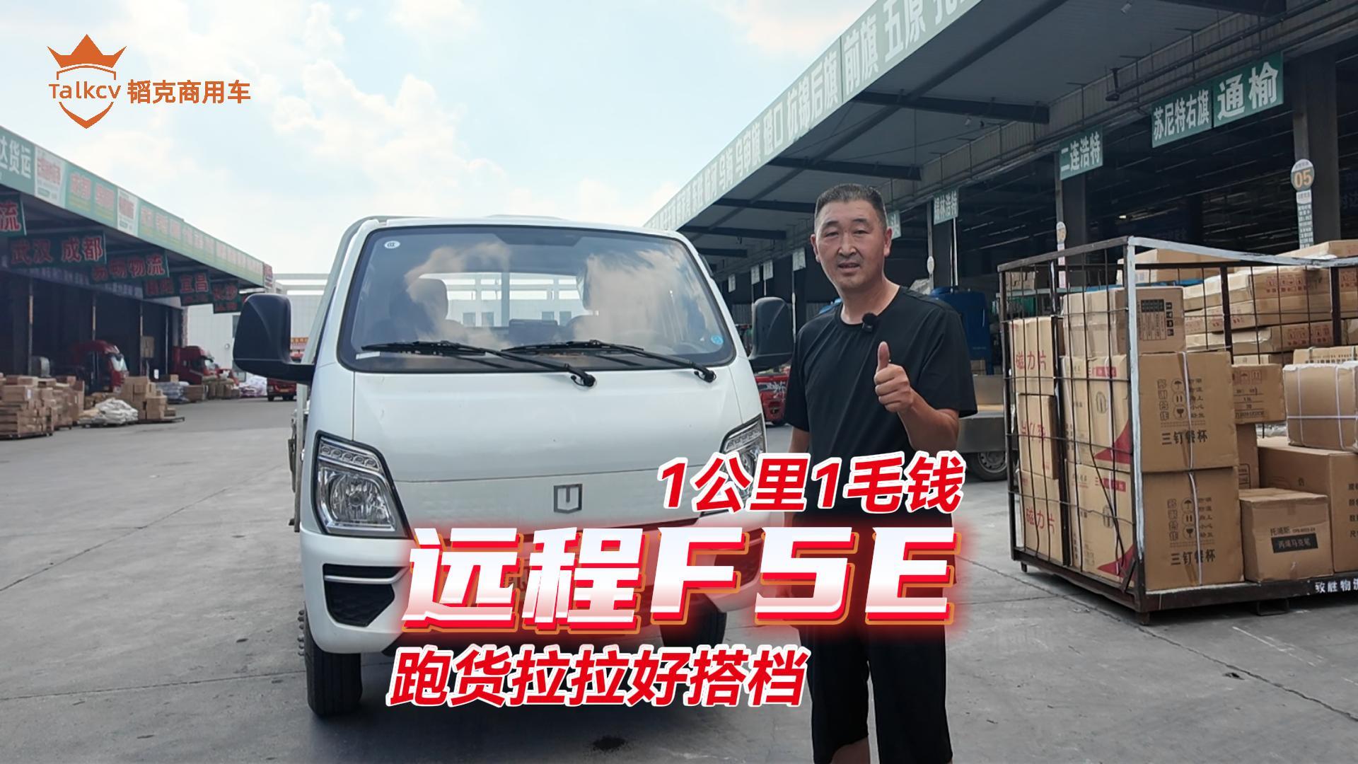 1公里1毛錢 遠(yuǎn)程F5E跑貨拉拉好搭檔