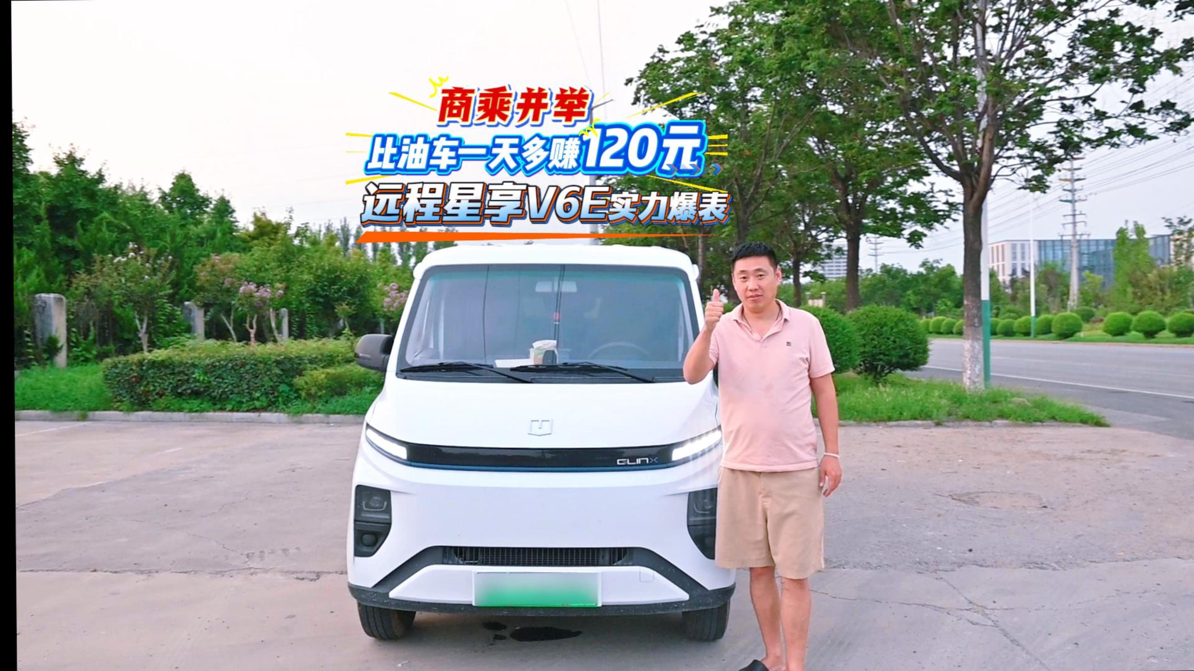 商乘并舉，一天比油車至少多賺120元，遠(yuǎn)程星享V6E實(shí)力爆表