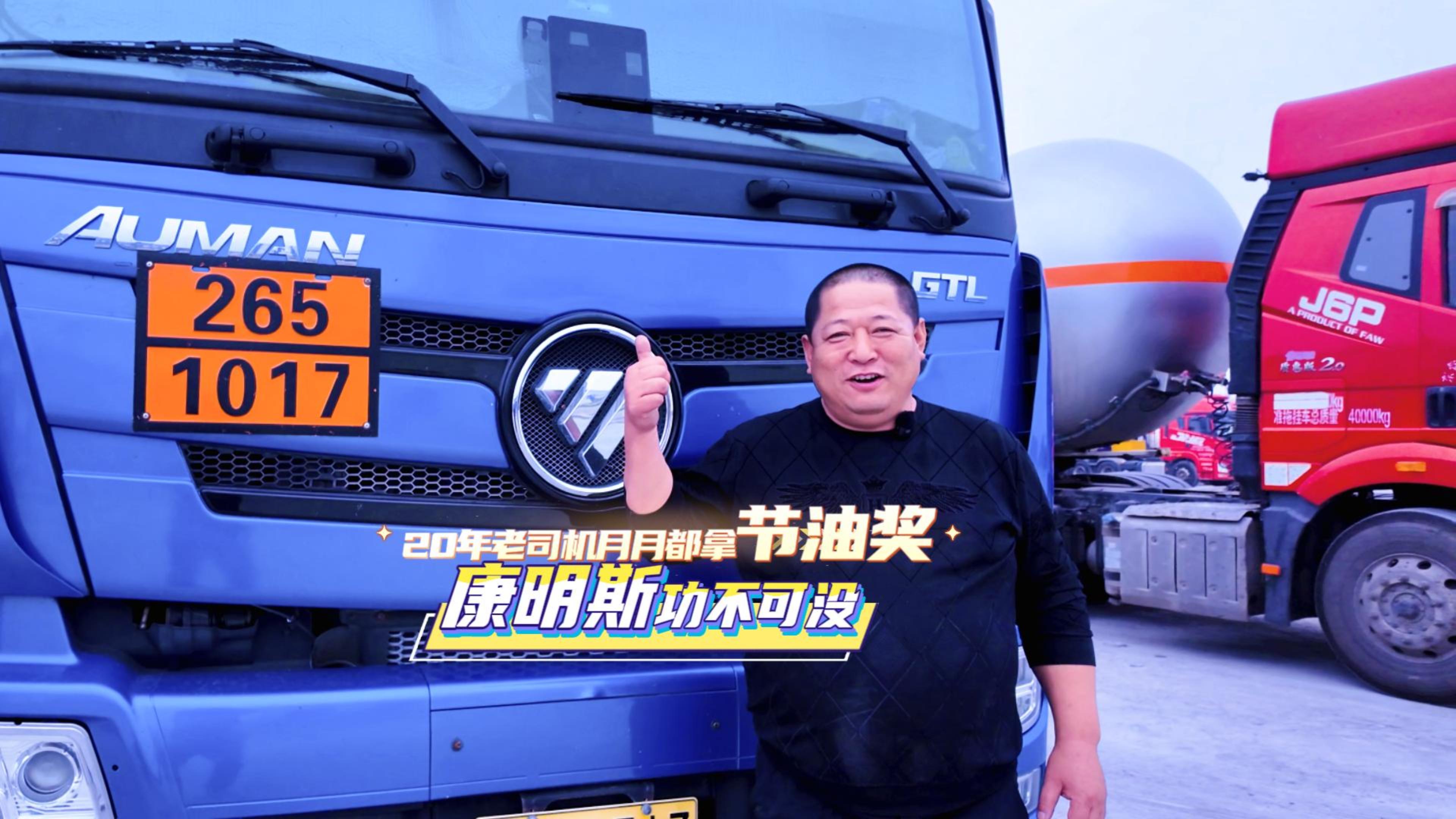 20年老司機(jī)月月都拿節(jié)油獎(jiǎng) 康明斯功不可沒(méi)