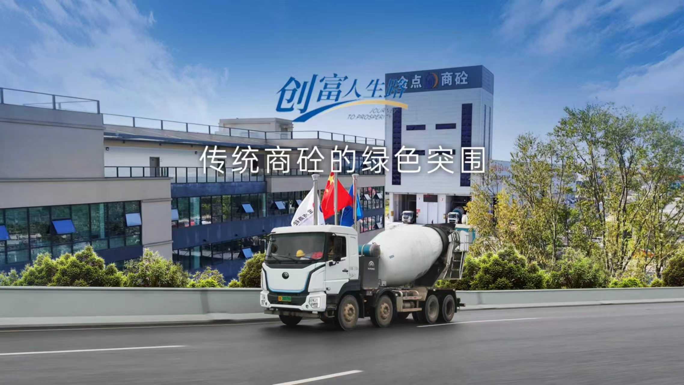 創富人生路 傳統商硂的綠色突圍